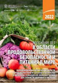 The State of Food Security and Nutrition in the World 2022 (Russian) : Repurposing Food and Agricultural Policies to Make Healthy Diets More Affordable (The State of Food Security and Nutrition in the World (Russian))
