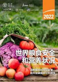The State of Food Security and Nutrition in the World 2022 (Chinese) : Repurposing Food and Agricultural Policies to Make Healthy Diets More Affordable (The State of Food Security and Nutrition in the World (Chinese))