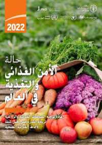 The State of Food Security and Nutrition in the World 2022 (Arabic) : Repurposing Food and Agricultural Policies to Make Healthy Diets More Affordable (The State of Food Security and Nutrition in the World (Arabic))