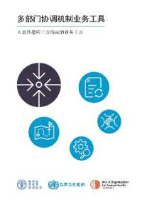 Multisectoral Coordination Mechanisms Operational Tool (Chinese Edition) : An operational tool of the Tripartite Zoonoses Guide