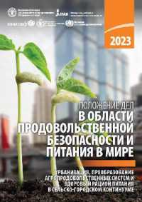 The State of Food Security and Nutrition in the World 2023 (Russian Edition) : Urbanization, agrifood system transformation and healthy diets across the rural-urban continuum (The State of Food Security and Nutrition in the World)