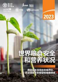 The State of Food Security and Nutrition in the World 2023, Chinese Edition : Urbanization, agrifood system transformation and healthy diets across the rural-urban continuum