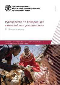 Guidelines for livestock vaccination campaigns (Russian Edition) : From collection to injection (Fao Animal Production and Health Guidelines)