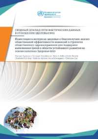Investment for Health and Well-Being : A Review of the Social Return on Investment from Public Health Policies to Support Implementing the Sustainable Development Goals by Building on Health 2020 (Health Evidence Network Synthesis Report)