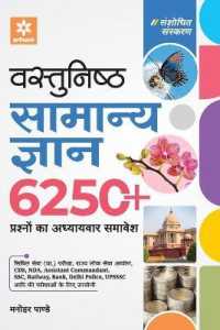 Vastunistha Samanya Gyan Adhyaywar 6250+ Prashno Ka Adwitiya Sangrah （7TH）