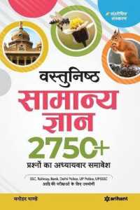 Vastunisth Samanya Gyan Adhyaywar 2750+ Prashno Ka Aadwitiya Sangrah （9TH）