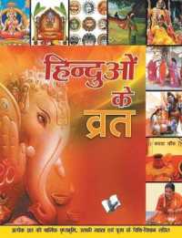 Hinduon Ke Vrat : Pratyek Vrat Ki Dharmik Prushthbhumi, Uski Mahtta Evam Pooja Ke Vidhi-Vidhan Sahit