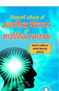 Vidyarthi Jeevan Main Maansik Vikas Avam Sharirik Swastha : Vidyathi Ke Sharirik Yavm Mansik Vikas Hetu Jaruri Tips