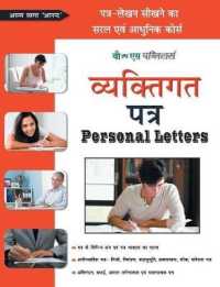 Vyaktigat Patra (Personal Letter) : Patra-Lekhan Sikhane Ka Saral Evam Aadhunik Course