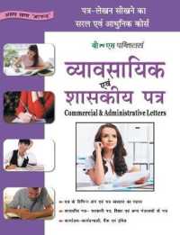 Vyavasayik Evam Shaskiy Patra : Patra-Lekhan Sikhane Ka Saral Evam Aadhunik Course