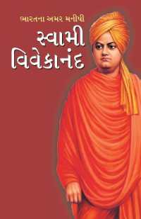 Bharat ke Amar Manishi : Swami Vivekanand in Gujarati (ભારતના અમર મનીષી સ્વામી વિવેકાન&#