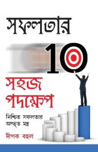 Safalta Ki Aur 10 Aasan Kadam in Bengali (সফলতার 10 সহজ পদক্ষেপ)