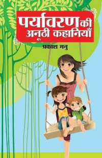 Paryavaran Ki Anoothi Kahaniyan (पर्यावरण की अनूठी कहानियां)