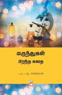 Marunthugal Pirantha Kathai