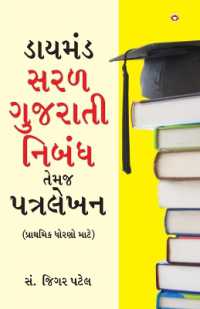 Diamond Saral Gujarati Nibandh Avam Patra Lekhan - Primary in Gujarati (ડાયમંડ સરળ ગુજરાતી નિબંધ તેમજ
