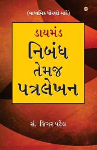 Diamond Nibandh Aur Patra Lekhan for Secondry Class in Gujarati (ડાયમંડ નિબંધ તેમજ પત્ર લેખન)