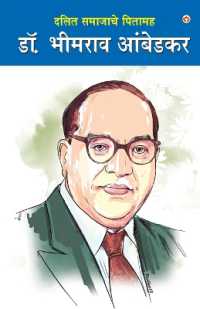 Dalit Samaj ke Pitamaha Dr. Bhimrao Ambedkar (दलित समाजाचे पितामह डॉ. भीमराव आंब&#
