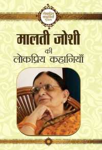 Malti Joshi Ki Lokpriya Kahaniyan