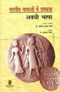 Bhartiya Bhashaon Mein Ramkatha(Awadhi Bhasha)