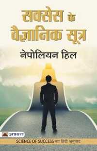 Success Ke Vaigyanik Sootra