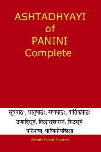 洋書 ASTADHYAYI OF PANINI Ashtadhyayi of Panini Complete (Ashtadhyayi of Panini) / Aggarwal