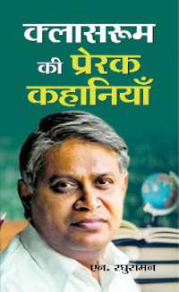 Classroom Ki Prerak Kahaniyan