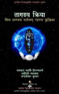 Tandava Kriya : Shiva Tandava Stotram Rahasya Kunjika