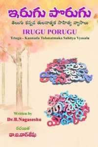 Irugu Porugu : (Telugu-Kannada Tulanatmaka Sahitya Vyasalu)
