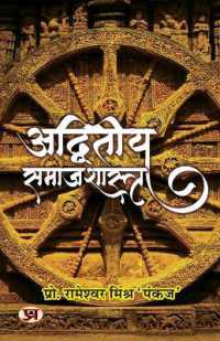 Adwiteeya Samajshastra 'अद्वितीय समाजशास्त्र' Book in Hindi