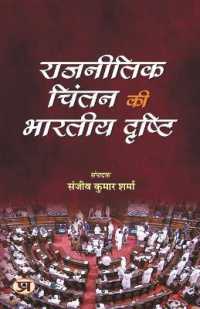 Rajneetik Chintan Ki Bharatiya Drishti