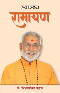 Swasthya Ramayan (Hindi)