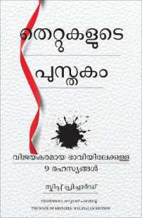 The Book of Mistakes: 9 Secrets to Creating a Successful Future (Malayalam)