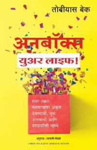 Unbox Your Life: Curbing Chronic Complainers, Living Life Liberated, and Other Secrets to Success (Marathi)