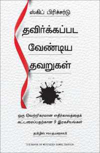 The Book of Mistakes: 9 Secrets to Creating a Successful Future (Tamil)