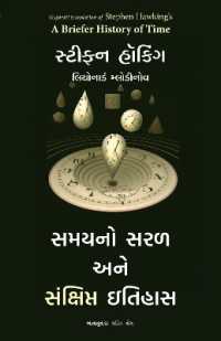 A Briefer History of Time (Gujarati)