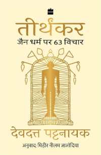 Tirthankar : Jain Dharm Par 63 Vichar (Hindi translation of Bahubali)