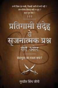प्रतिगामी संदेह से सृजनात्मक प्रश्न की ओर