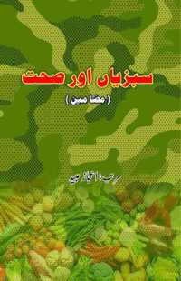 SabziyaaN aur Sehat (Essays) (Editionfirst)