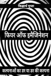 Fear of imagination   कल्पनाओं का डर या डर की कल्पना