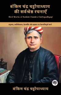 बंकिम चंद्र चट्टोपाध्याय की सर्वश्रेष्ठ