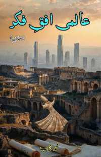 Aalami Ufuq-e-Fikr (Essays)