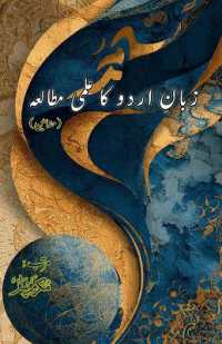 Zaban-e-Urdu ka Ilmi Mutalaa (Essays) (Editionfirst)