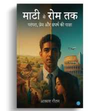 Maati Se Rome Tak: Parampara, Prem Aur Sangharsh Ki Yatra