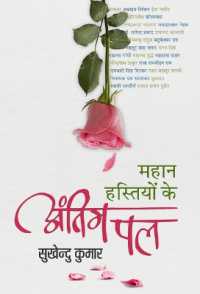 Mahan Hastiyon Ke Antim PAL