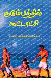 Kudumbathil Koottaatchi