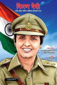 Kiran Bedi Making of the Top Cop in Marathi (किरण बेदी वरिष्ठ महिला पोलीस ऑफिस
