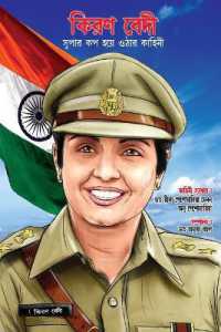Kiran Bedi Making of the Top Cop in Bengali (কিরণ বেদী সুপার কপ হয়ে ওঠার কাহিন