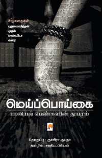 Meipoigai Paaliyal Pengalin Thuyaram