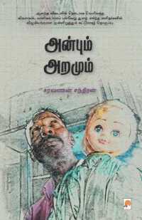 Anbum Aramum