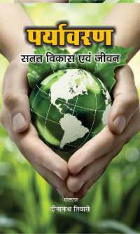 Paryavaran Satat Vikas Evam Jeevan